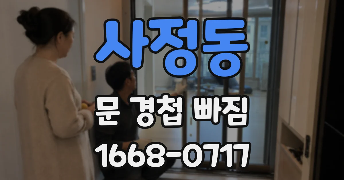 사정동 문 경첩 빠짐