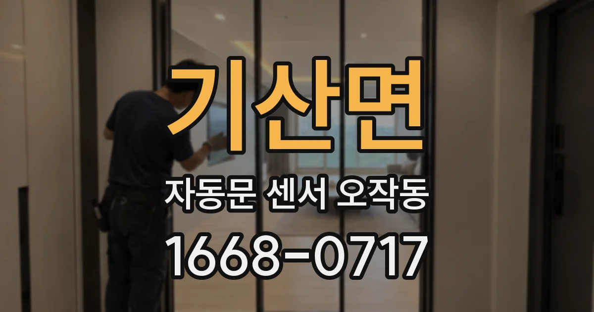 기산면 자동문 센서 오작동