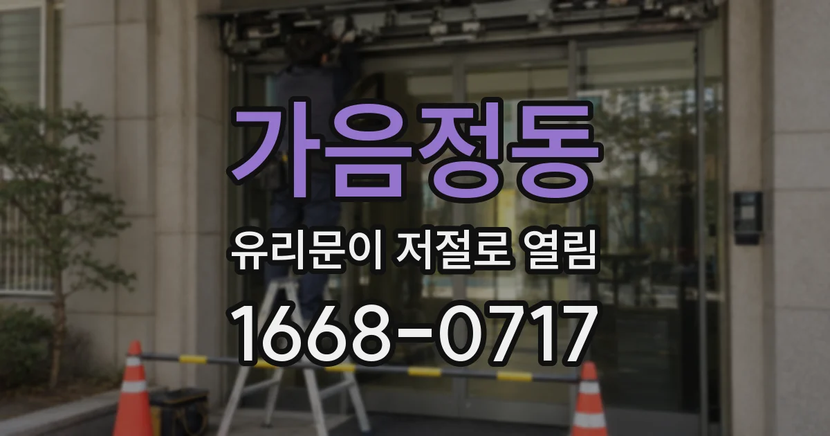 가음정동 유리문이 저절로 열림