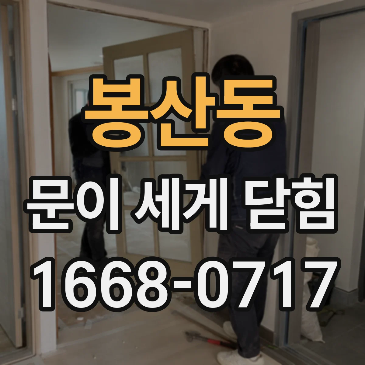 봉산동 문이 세게 닫힘