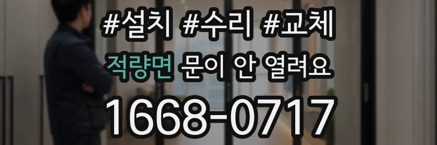 적량면 문이 안 열려요