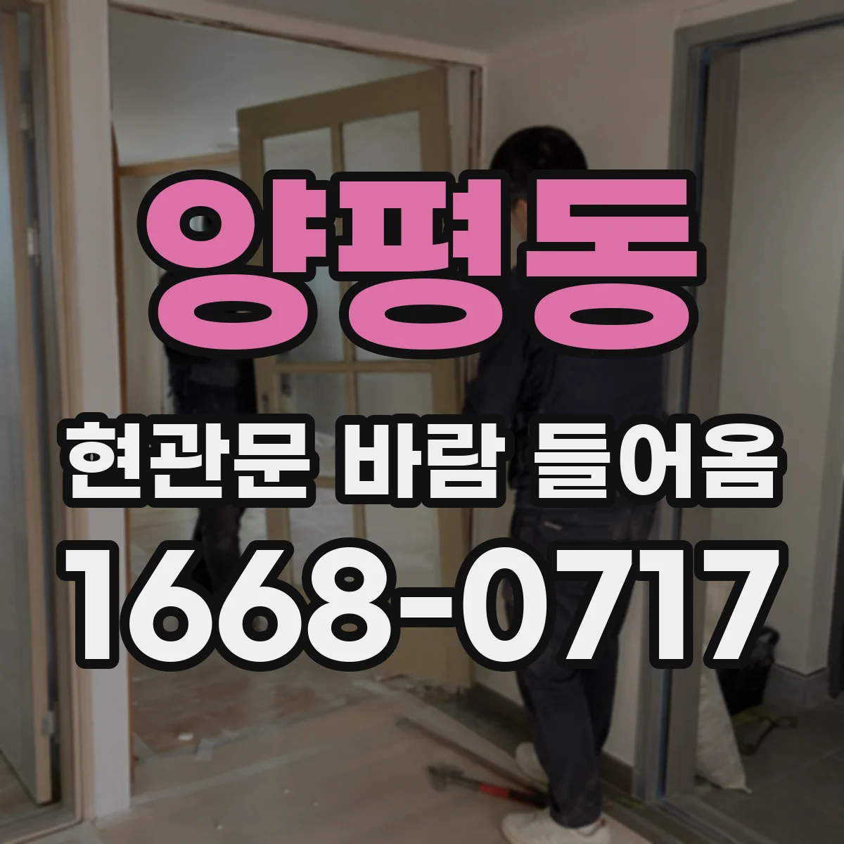 양평동 현관문 바람 들어옴