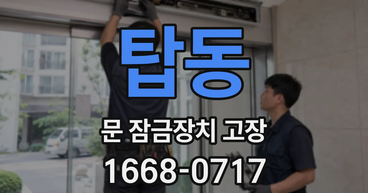 탑동 문 잠금장치 고장