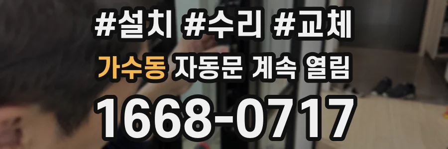 가수동 자동문 계속 열림