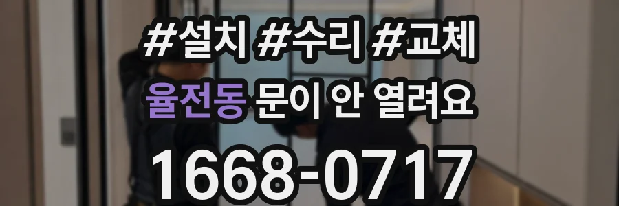 율전동 문이 안 열려요