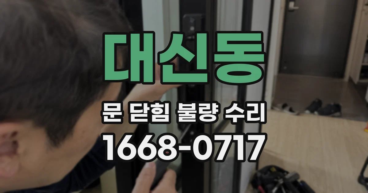 대신동 문 닫힘 불량 수리