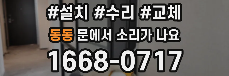 동동 문에서 소리가 나요