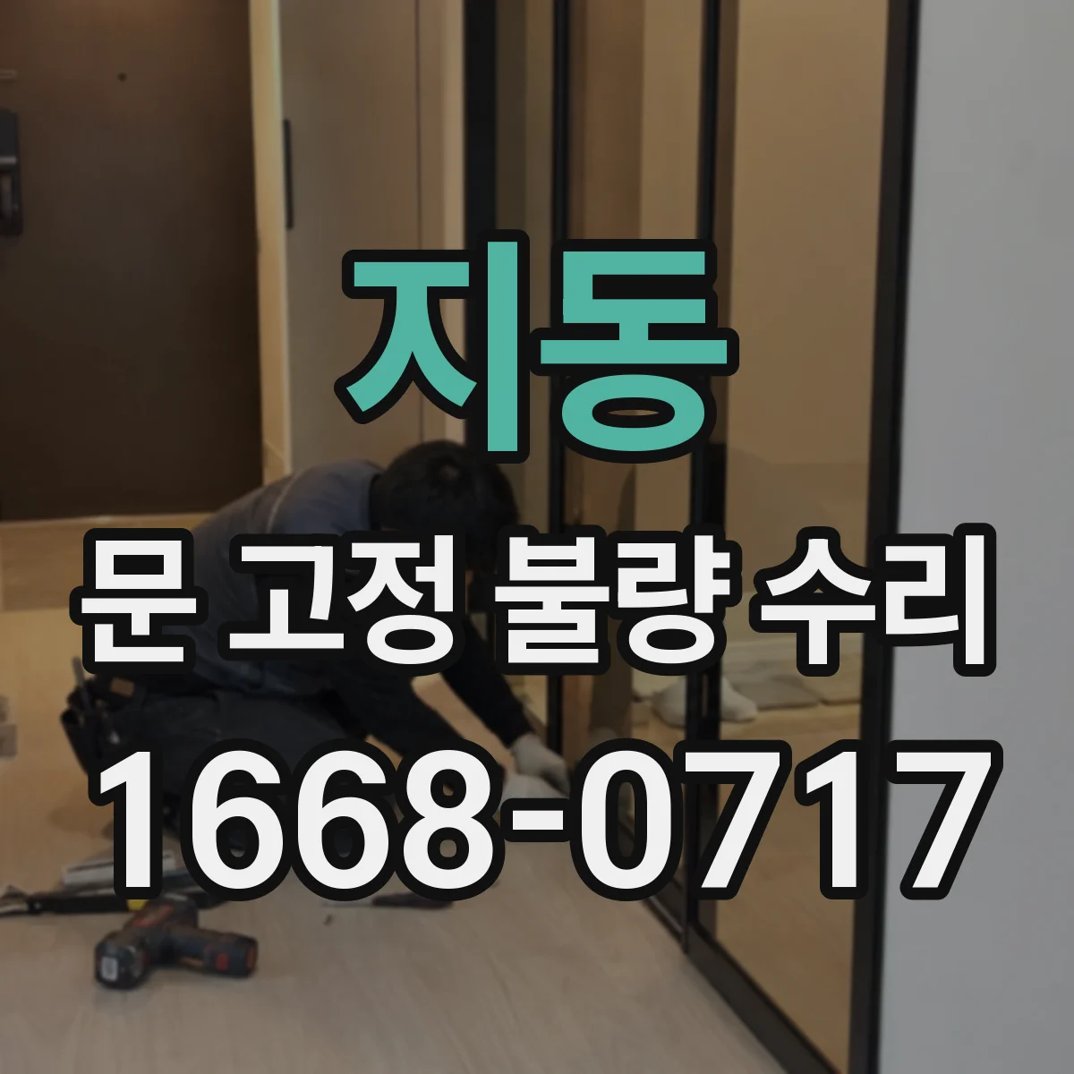 지동 문 고정 불량 수리