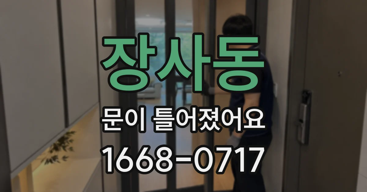 장사동 문이 틀어졌어요