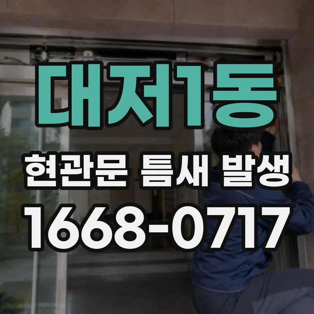 대저1동 현관문 틈새 발생