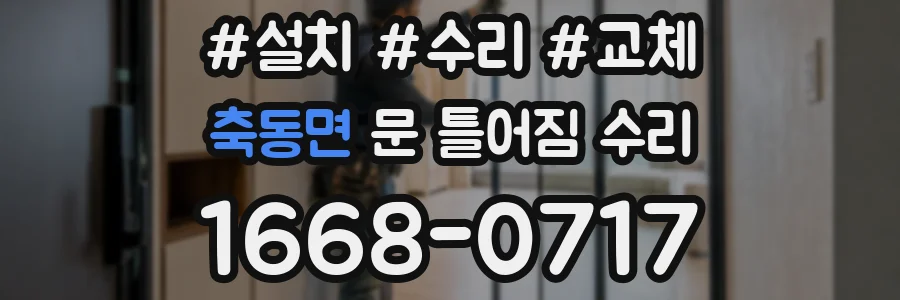 축동면 문 틀어짐 수리