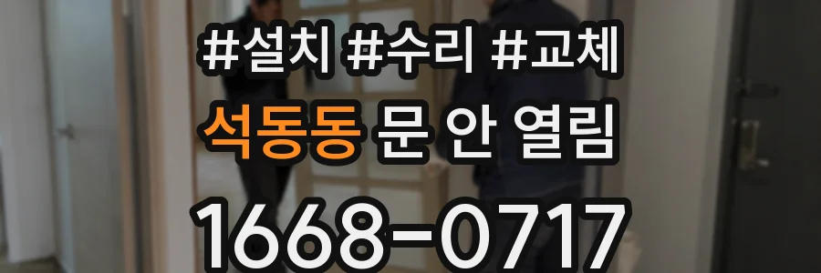 석동동 문 안 열림