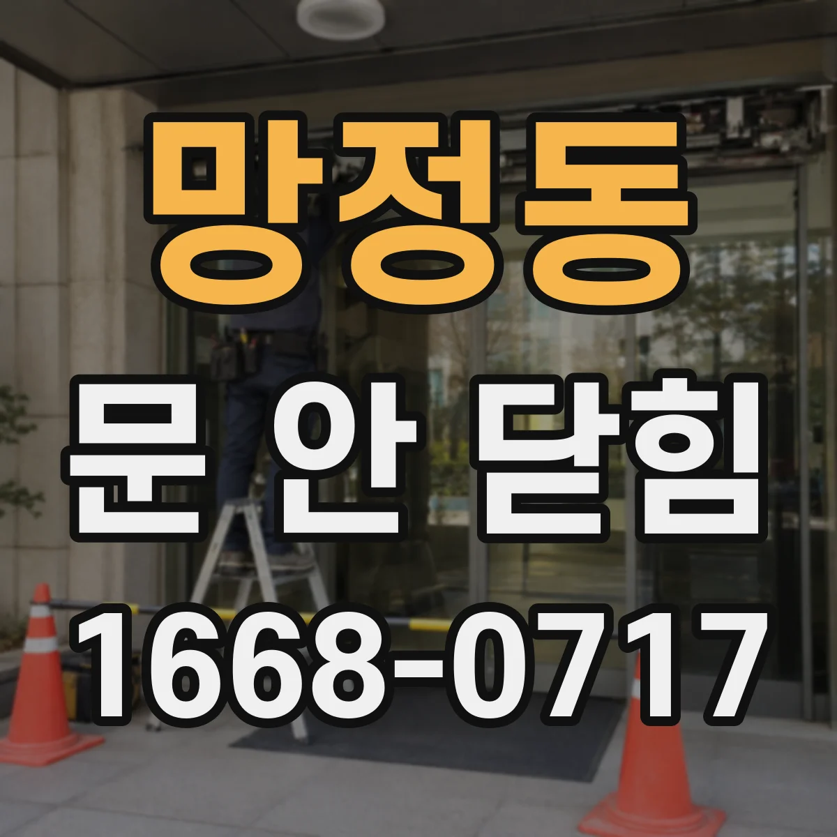 망정동 문 안 닫힘