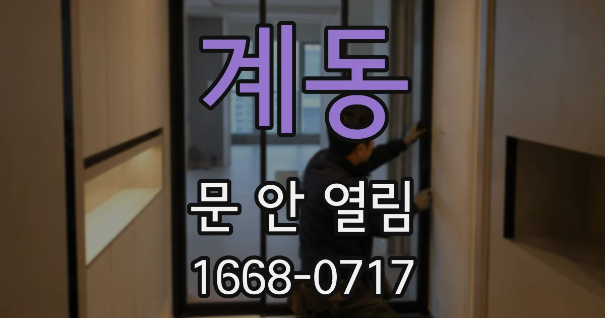 계동 문 안 열림
