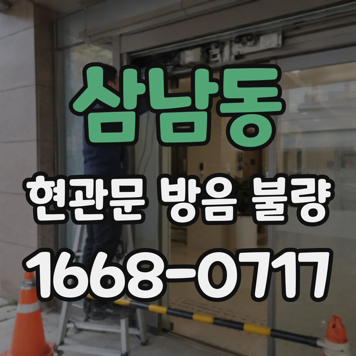 삼남동 현관문 방음 불량