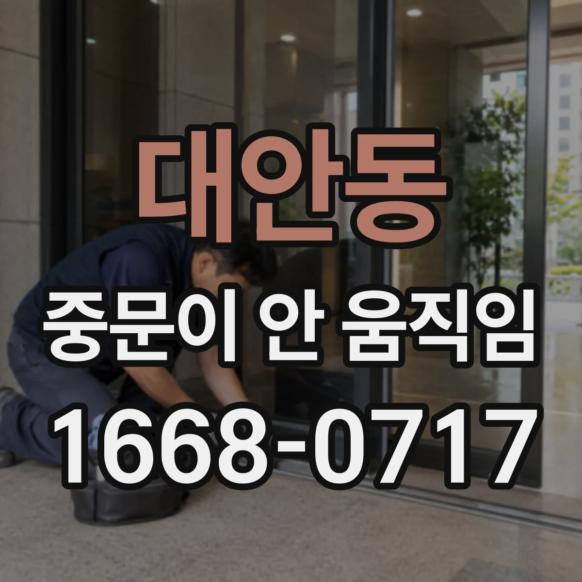 대안동 중문이 안 움직임