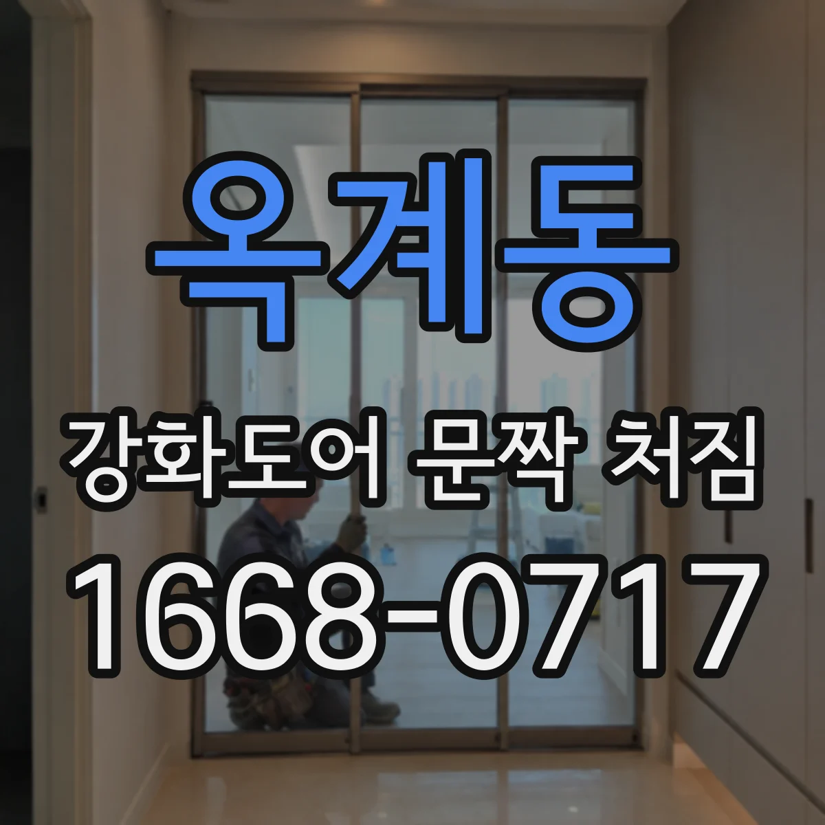 옥계동 강화도어 문짝 처짐