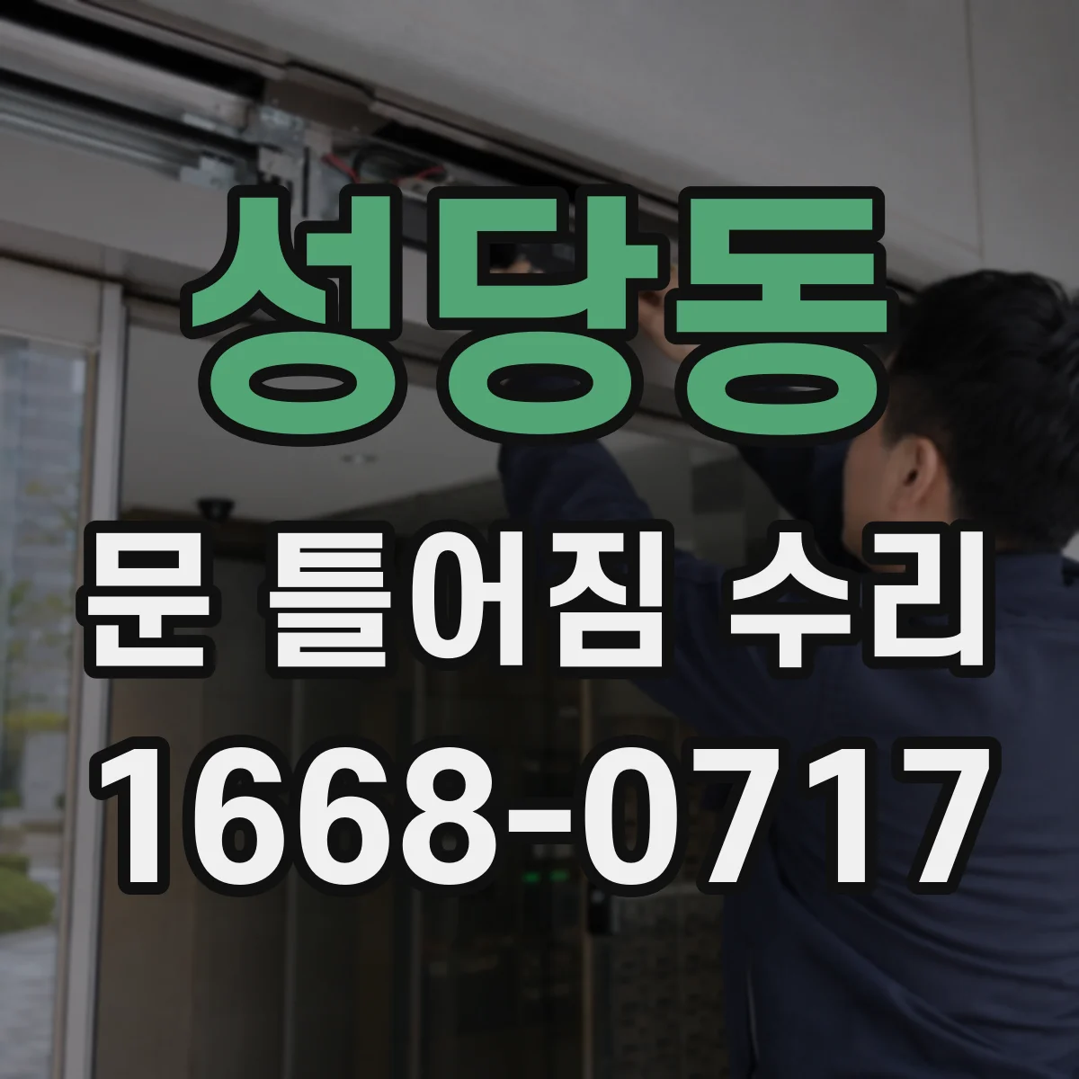 성당동 문 틀어짐 수리