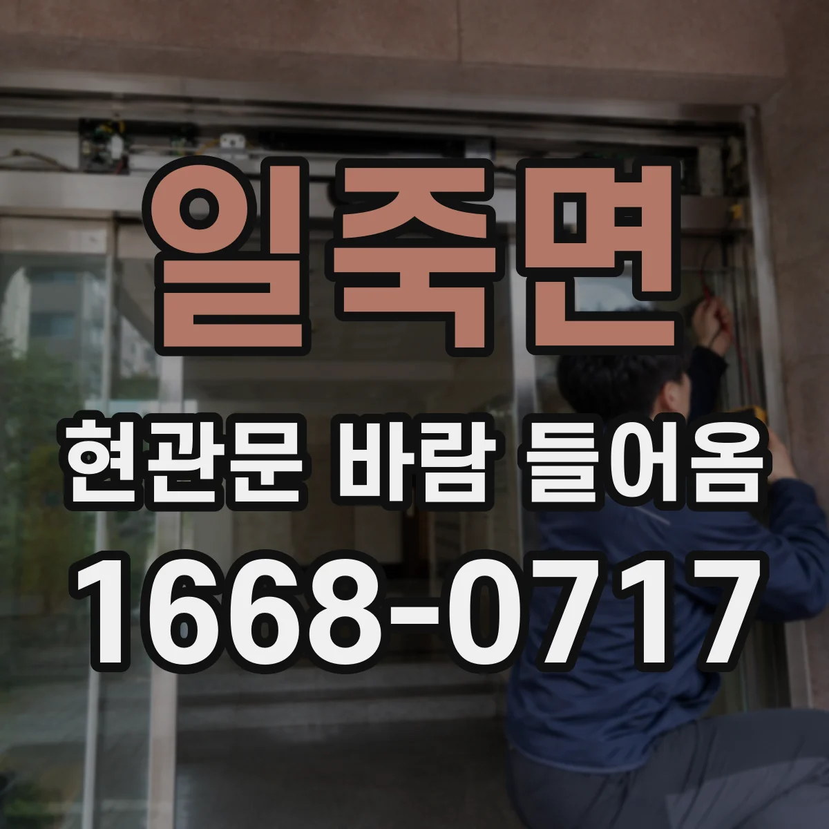 일죽면 현관문 바람 들어옴