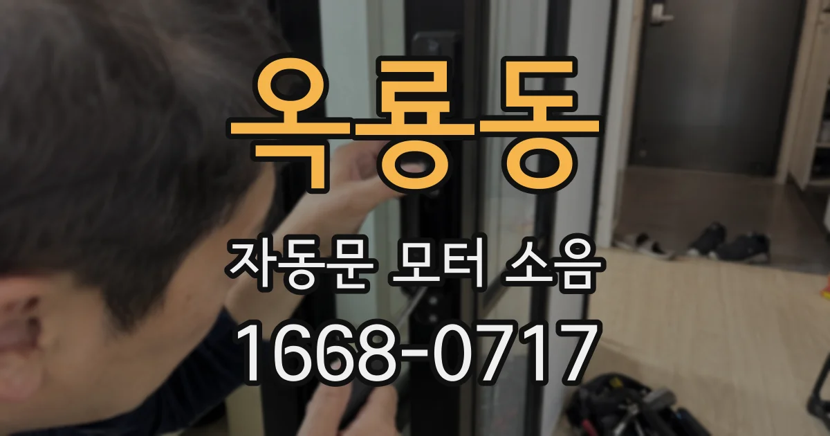 옥룡동 자동문 모터 소음