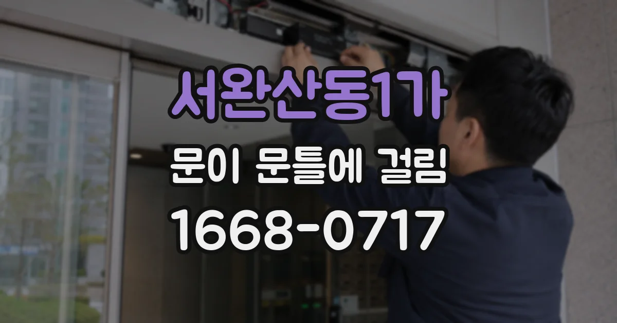 서완산동1가 문이 문틀에 걸림