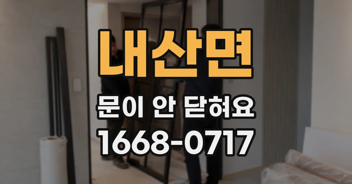 내산면 문이 안 닫혀요