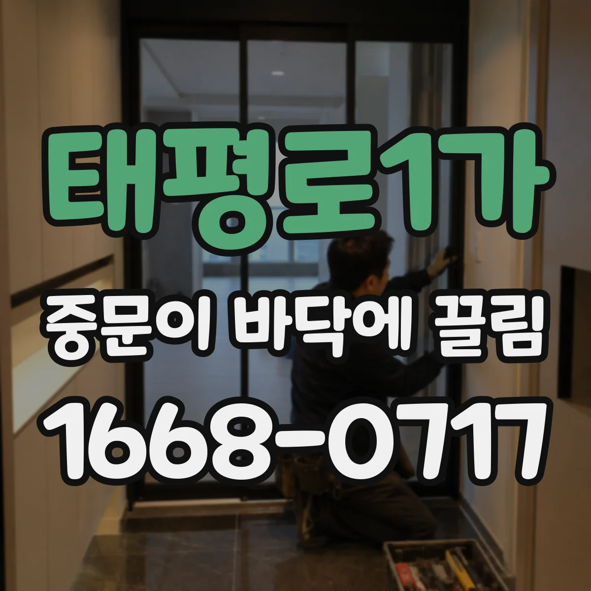 태평로1가 중문이 바닥에 끌림