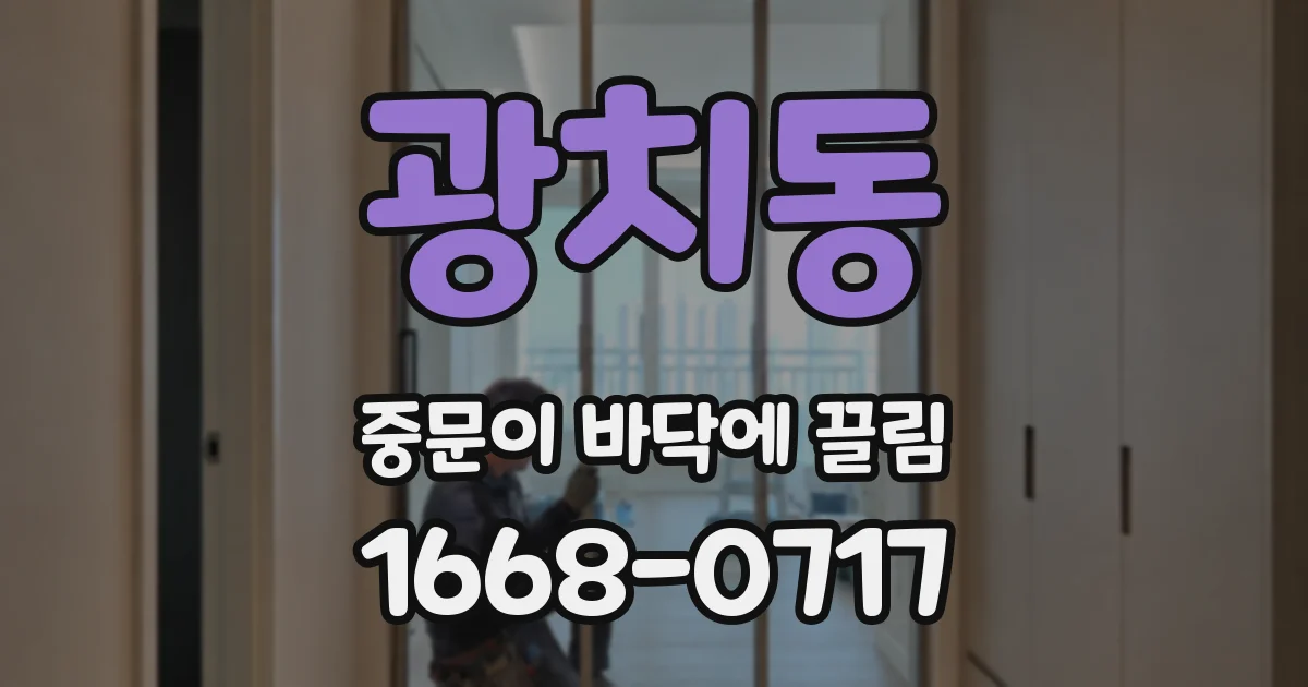광치동 중문이 바닥에 끌림