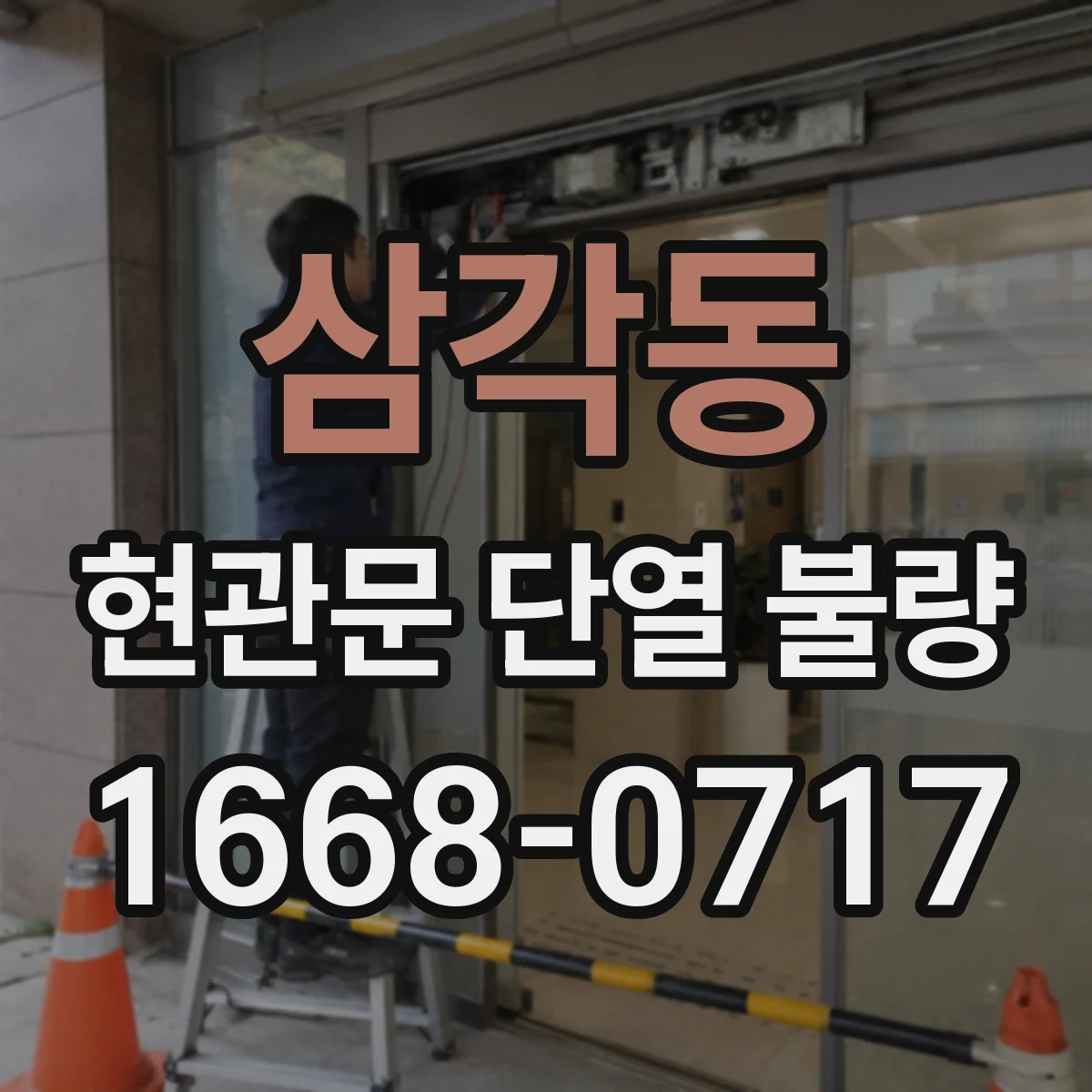 삼각동 현관문 단열 불량