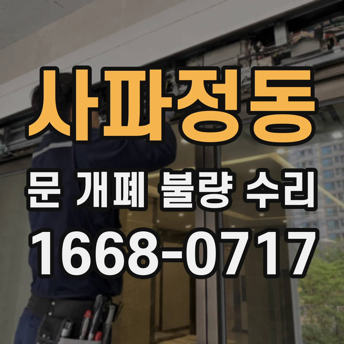 사파정동 문 개폐 불량 수리