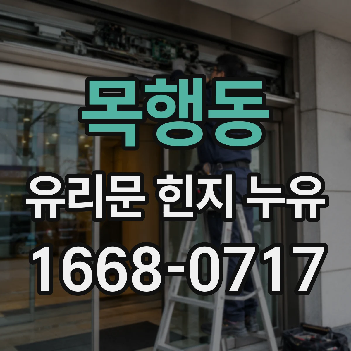 목행동 유리문 힌지 누유