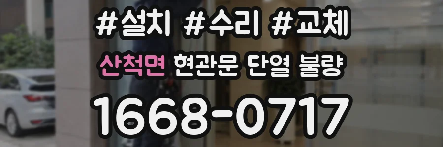 산척면 현관문 단열 불량