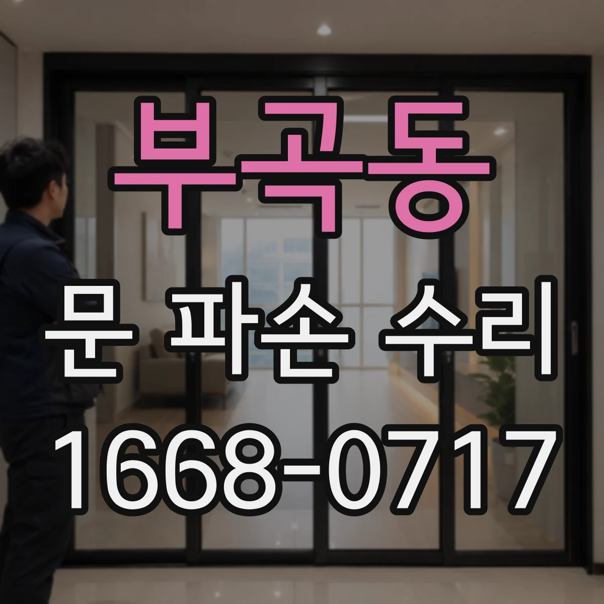 부곡동 문 파손 수리