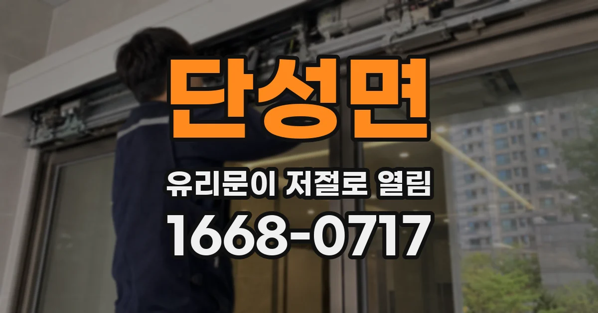 단성면 유리문이 저절로 열림