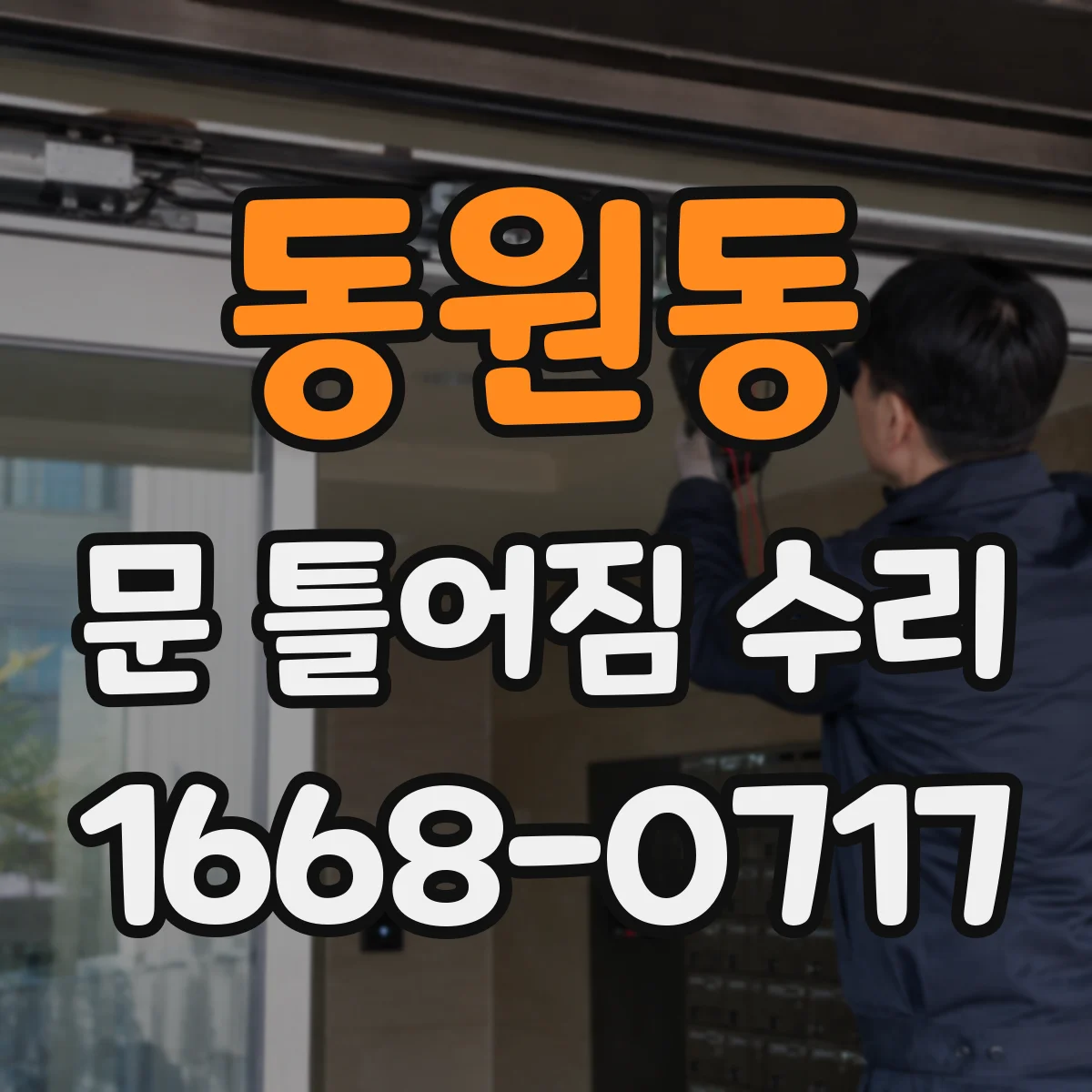 동원동 문 틀어짐 수리