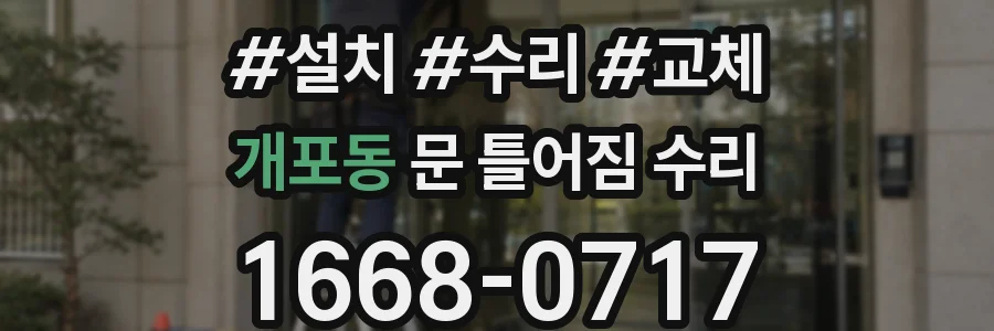 개포동 문 틀어짐 수리