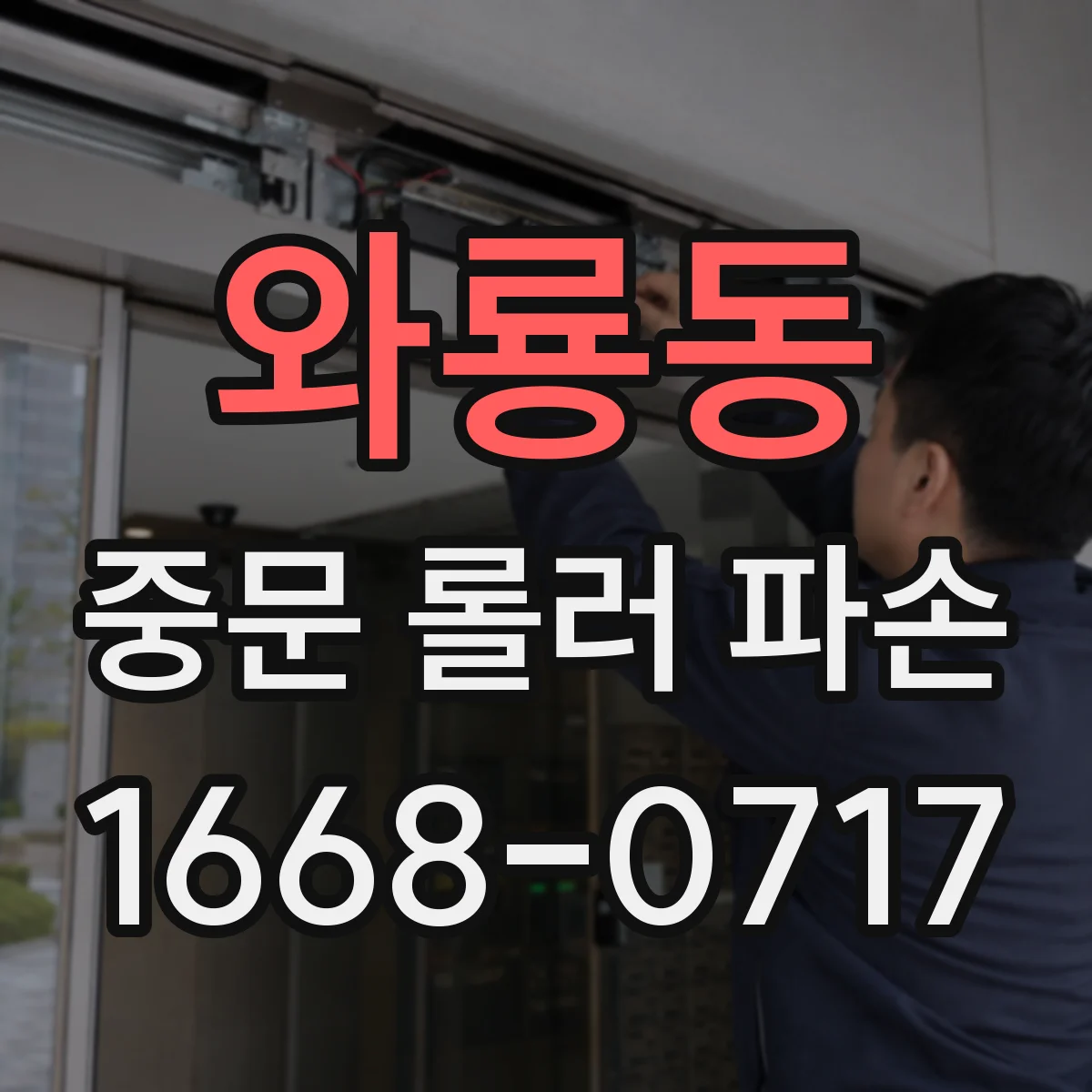 와룡동 중문 롤러 파손