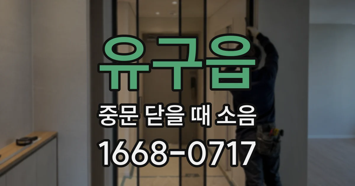 유구읍 중문 닫을 때 소음