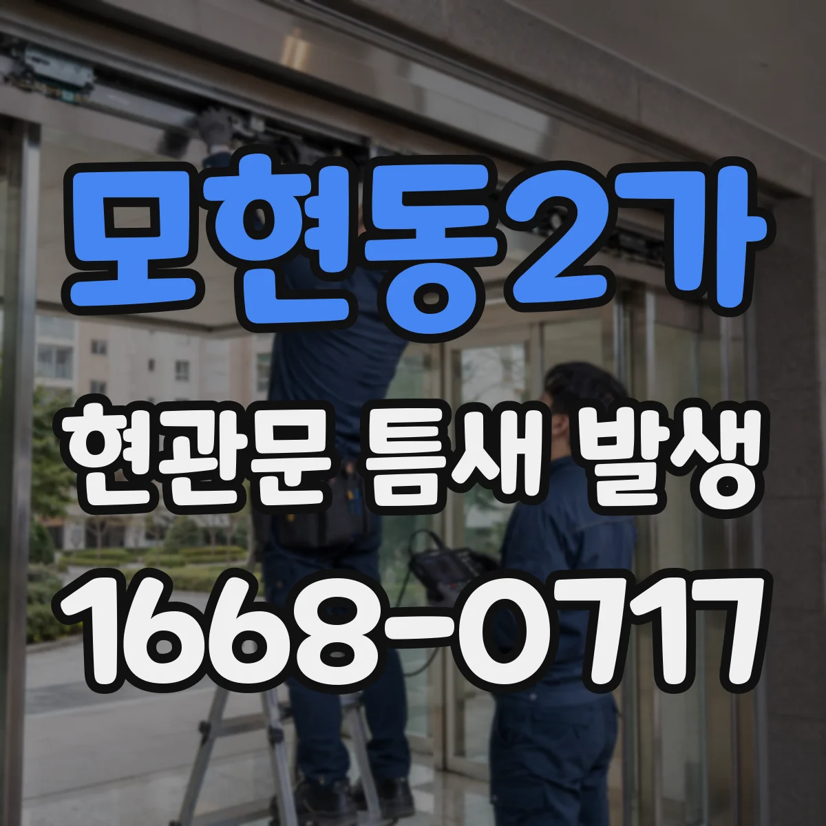모현동2가 현관문 틈새 발생