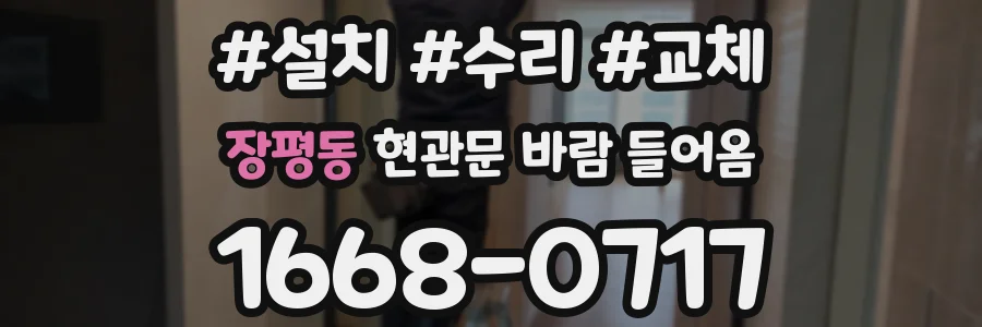 장평동 현관문 바람 들어옴