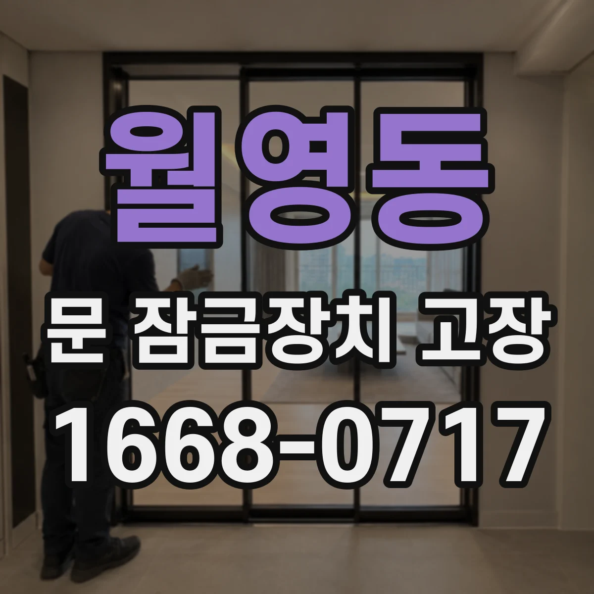월영동 문 잠금장치 고장