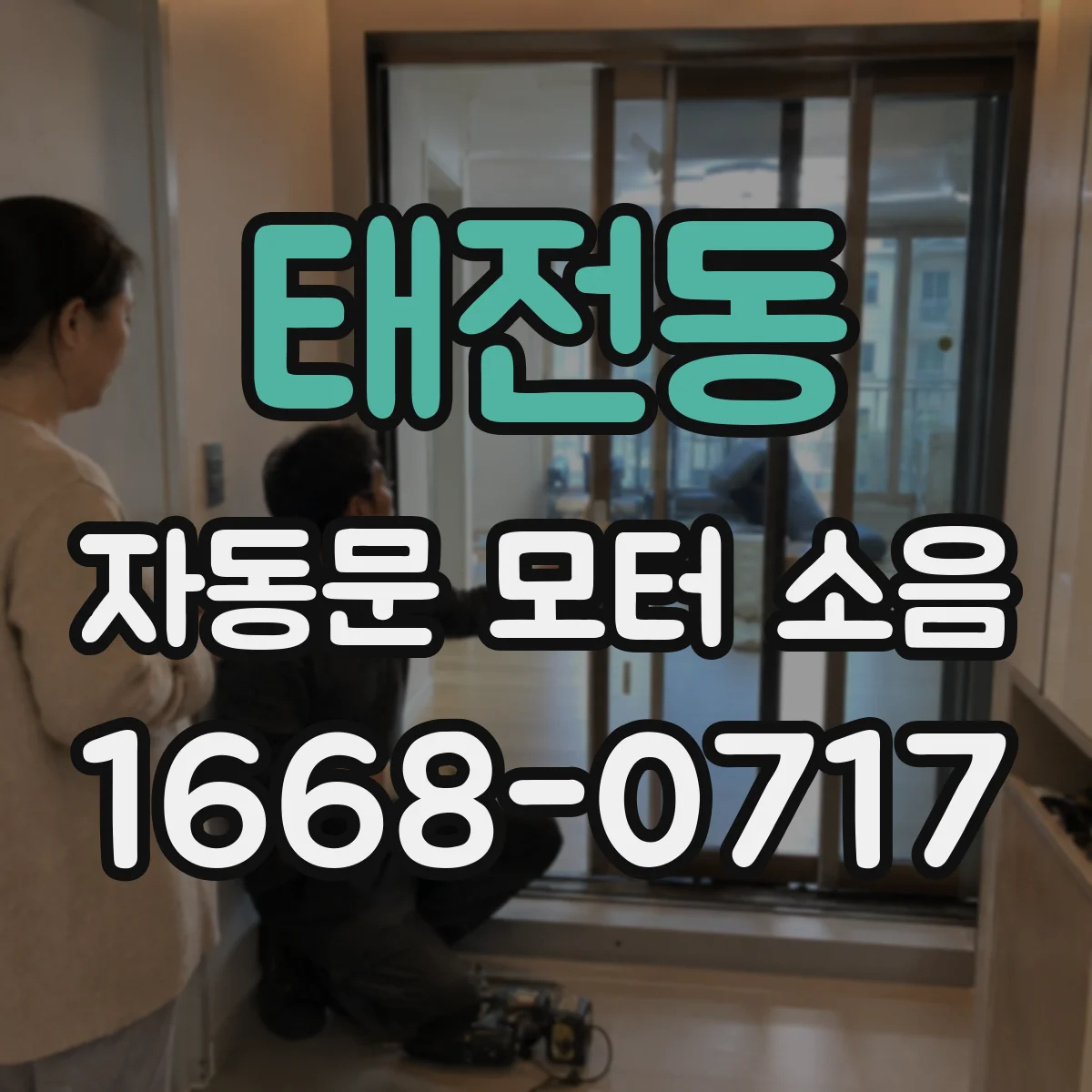 태전동 자동문 모터 소음