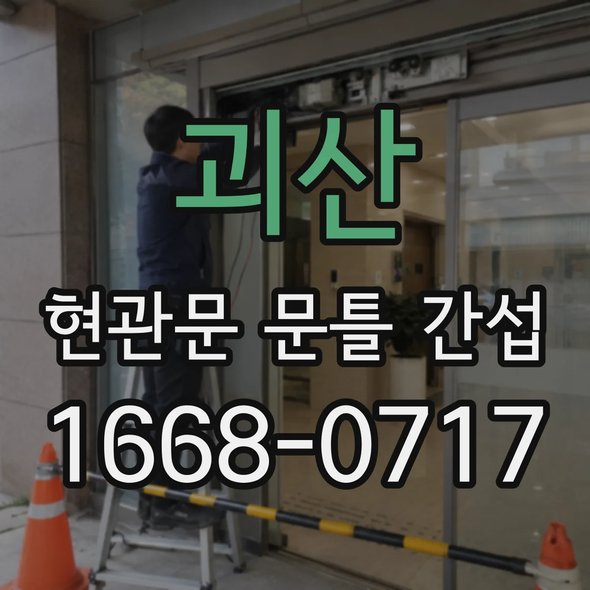 괴산 현관문 문틀 간섭