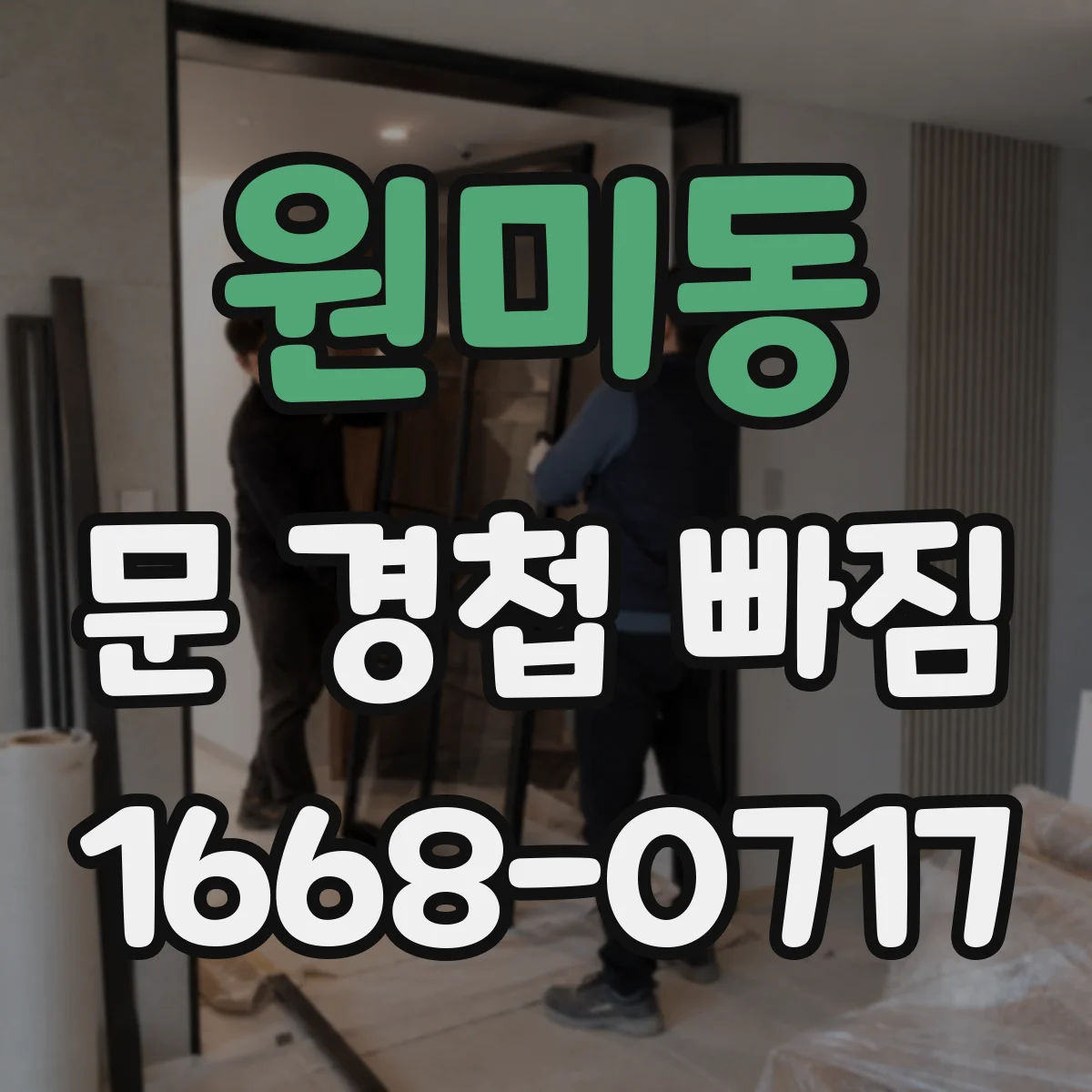원미동 문 경첩 빠짐
