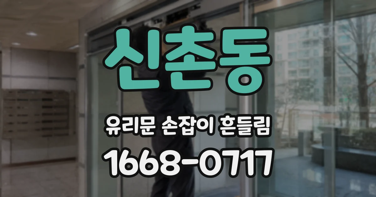 신촌동 유리문 손잡이 흔들림