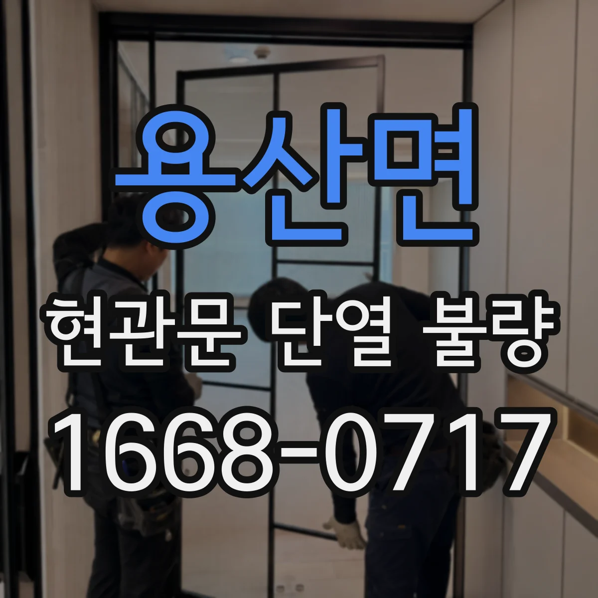 용산면 현관문 단열 불량