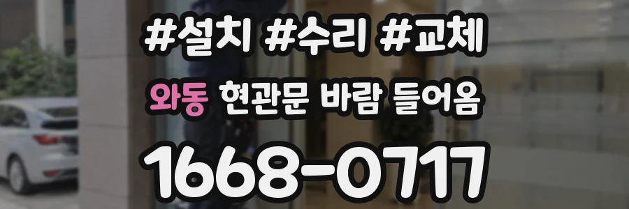 와동 현관문 바람 들어옴