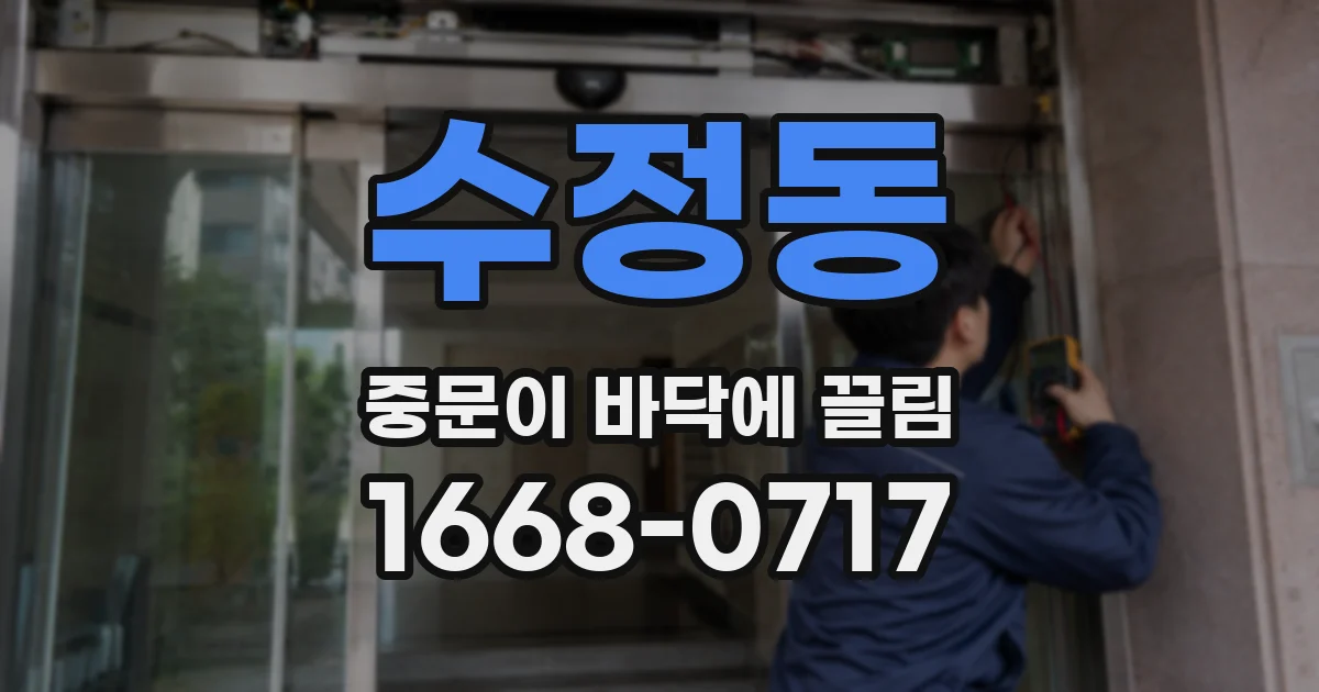 수정동 중문이 바닥에 끌림