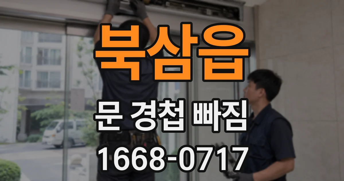 북삼읍 문 경첩 빠짐