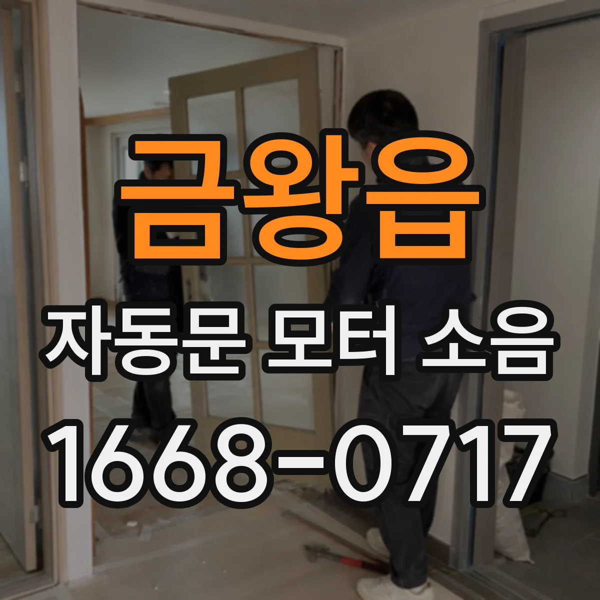 금왕읍 자동문 모터 소음